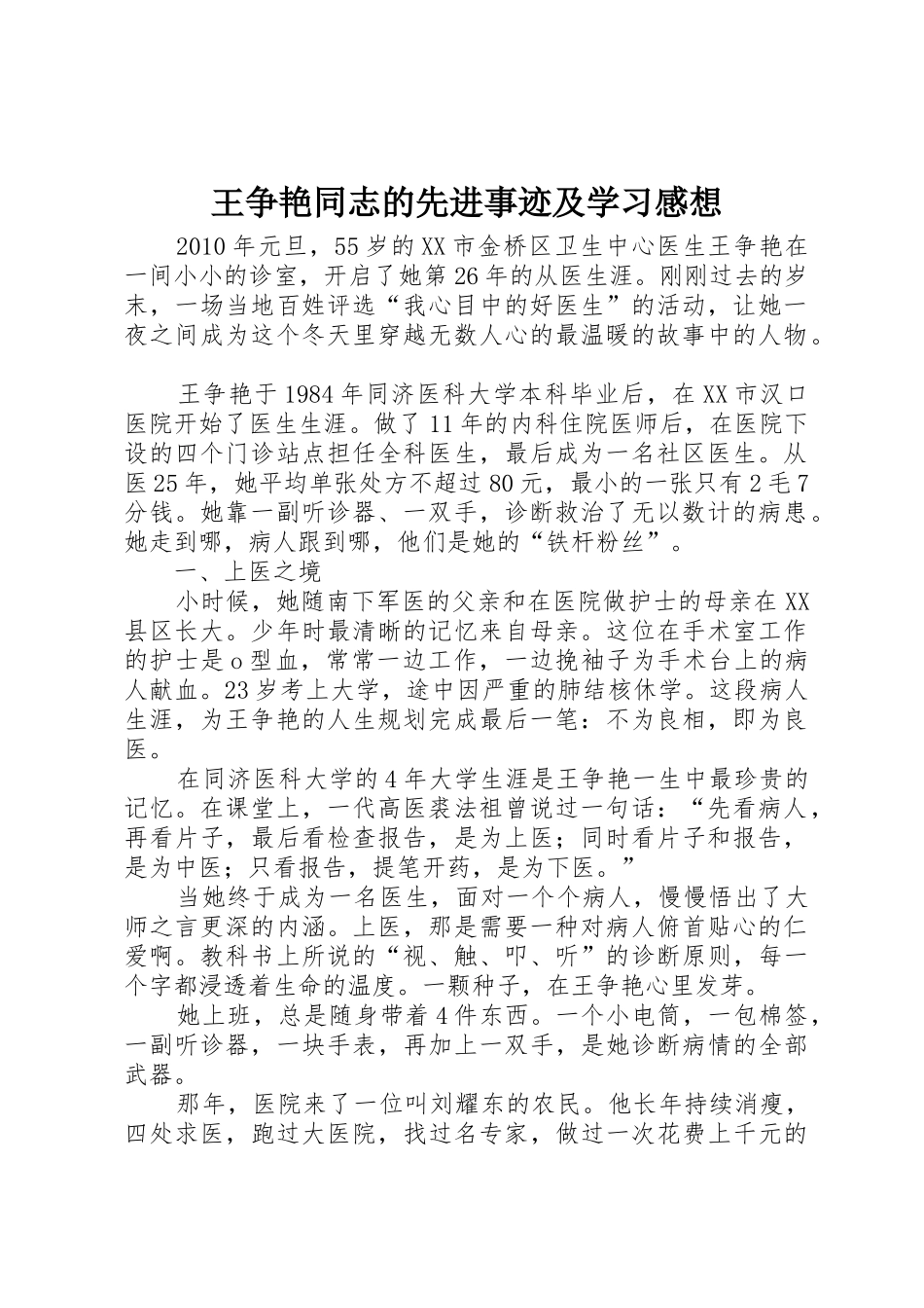 王争艳同志的先进事迹及学习感想_第1页