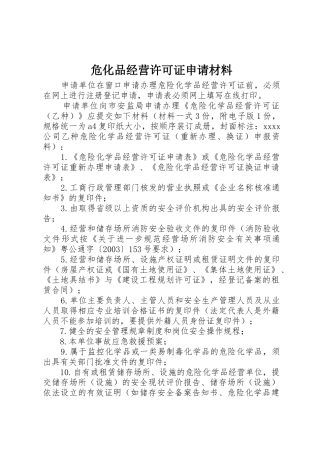 危化品经营许可证申请材料