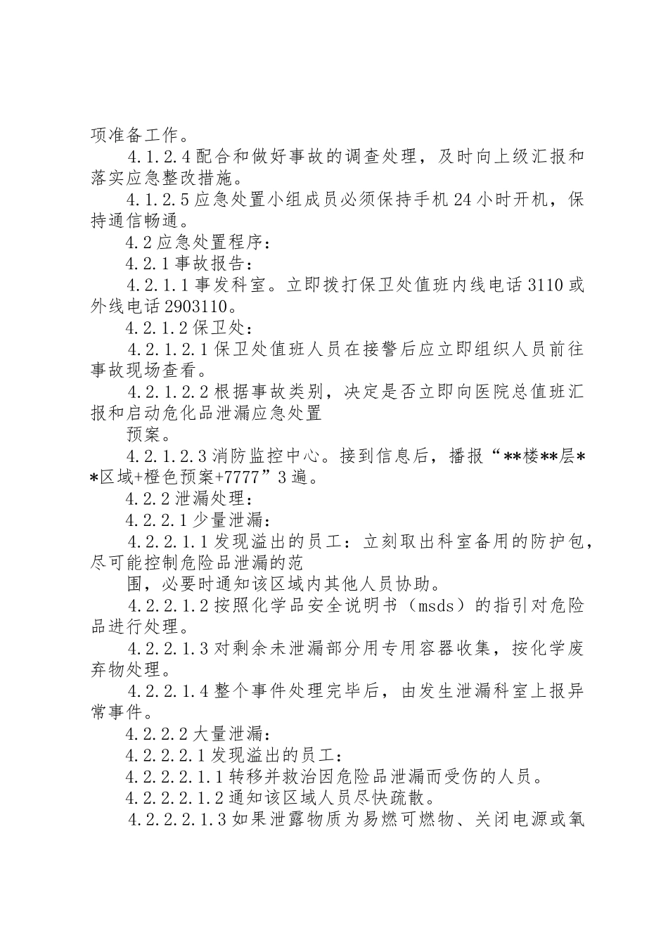 危化品泄露处置措施10_第2页