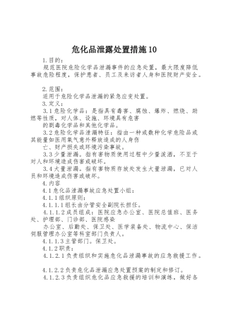 危化品泄露处置措施10