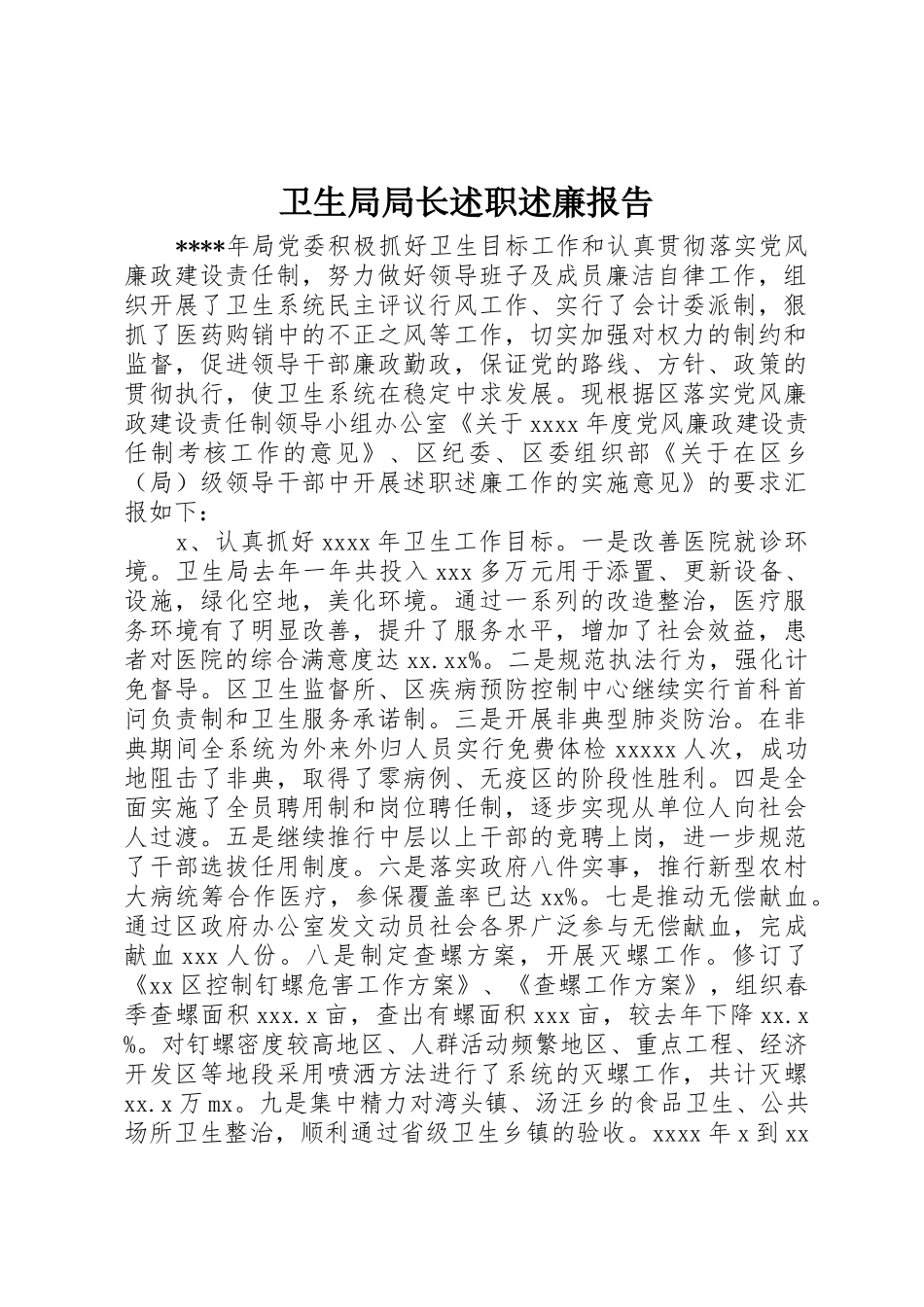 卫生局局长述职述廉报告_第1页