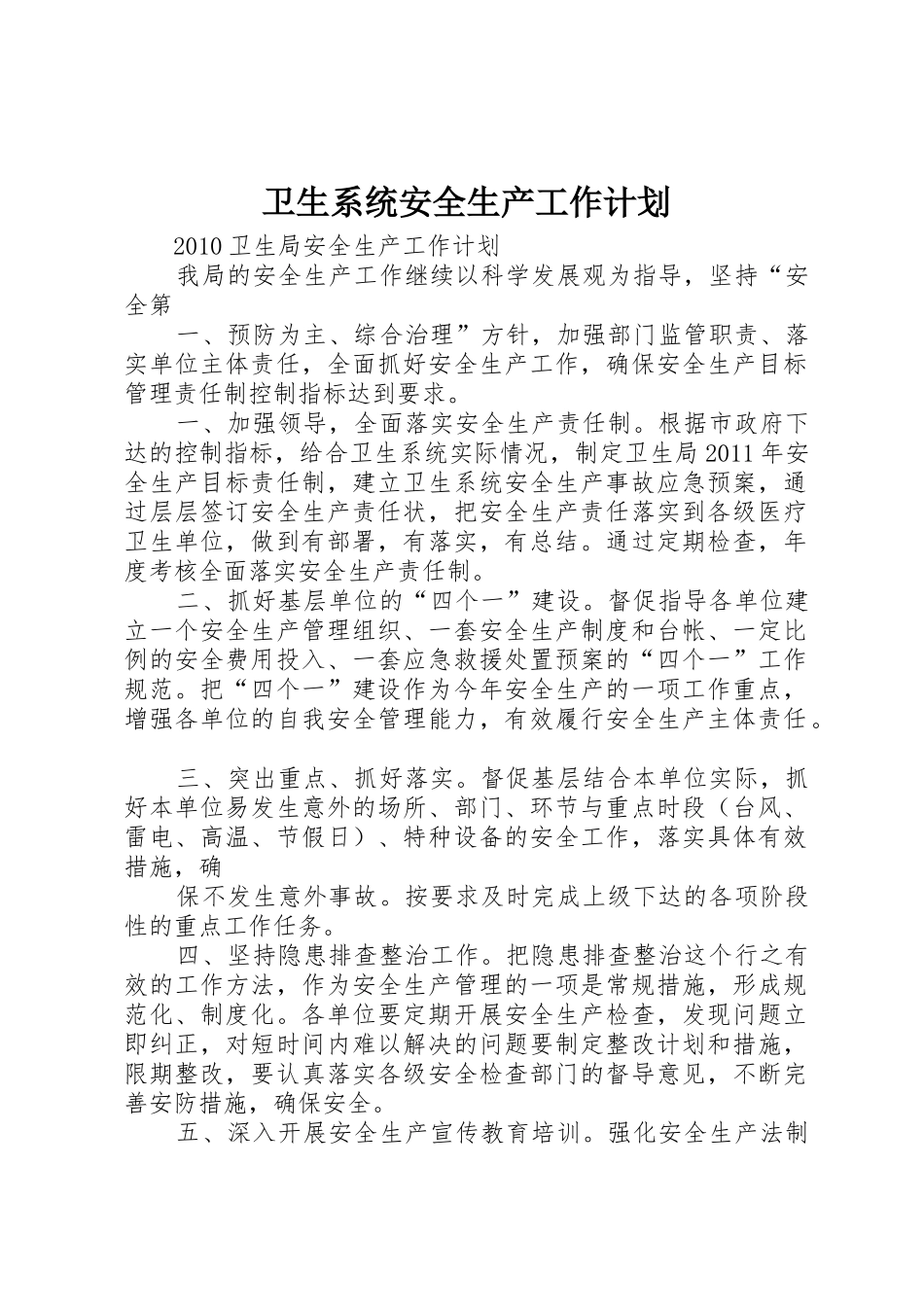 卫生系统安全生产工作计划_第1页