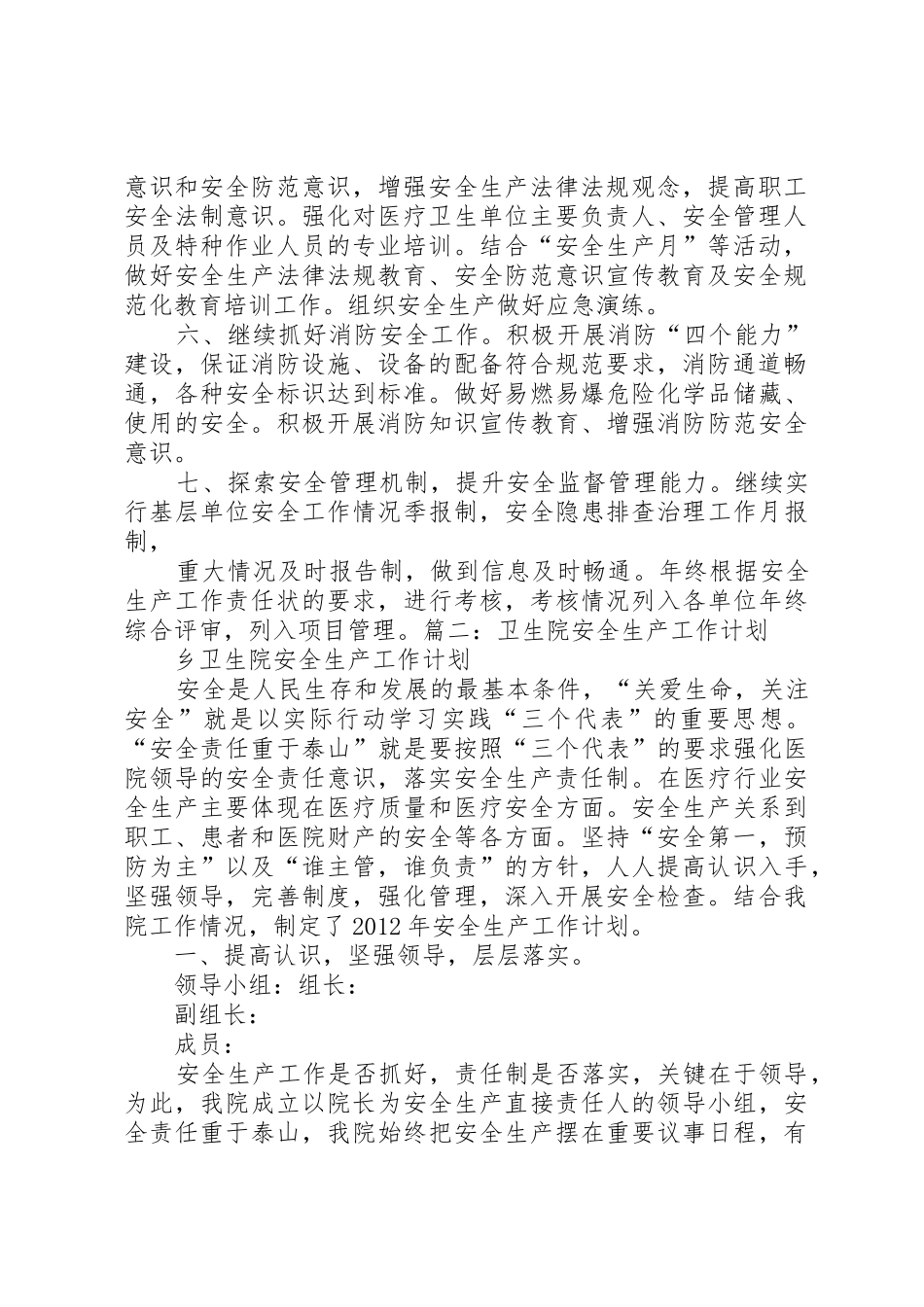 卫生系统安全生产工作计划_第2页