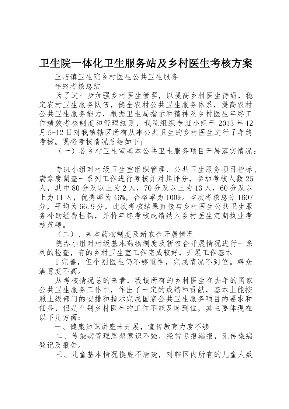 卫生院一体化卫生服务站及乡村医生考核方案_1_第1页