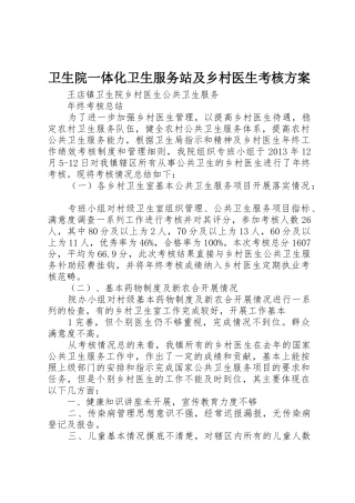 卫生院一体化卫生服务站及乡村医生考核方案_1