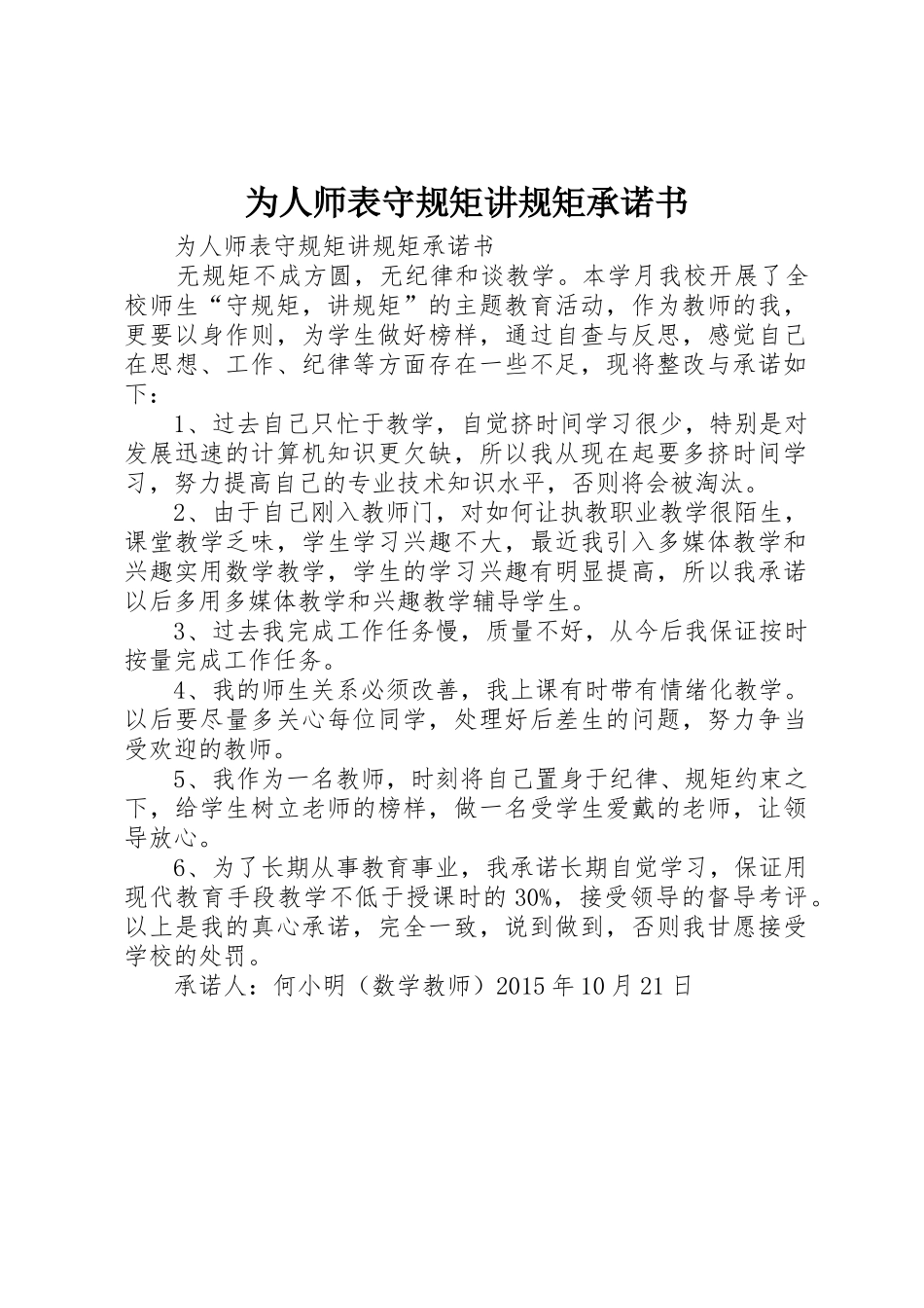 为人师表守规矩讲规矩承诺书_第1页