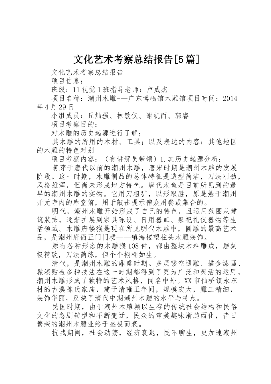 文化艺术考察总结报告[5篇]_第1页