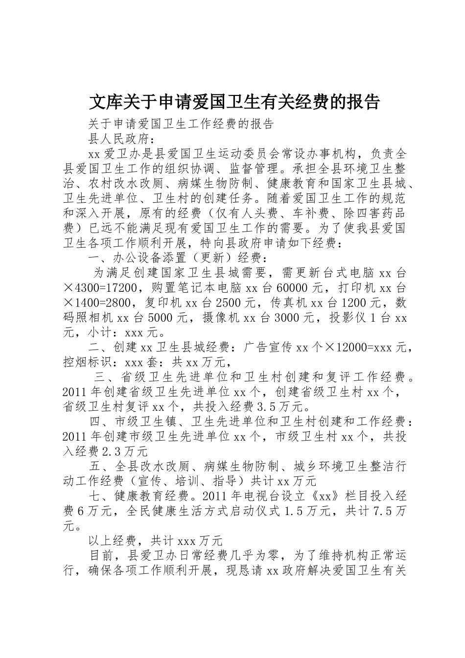 文库关于申请爱国卫生有关经费的报告_第1页