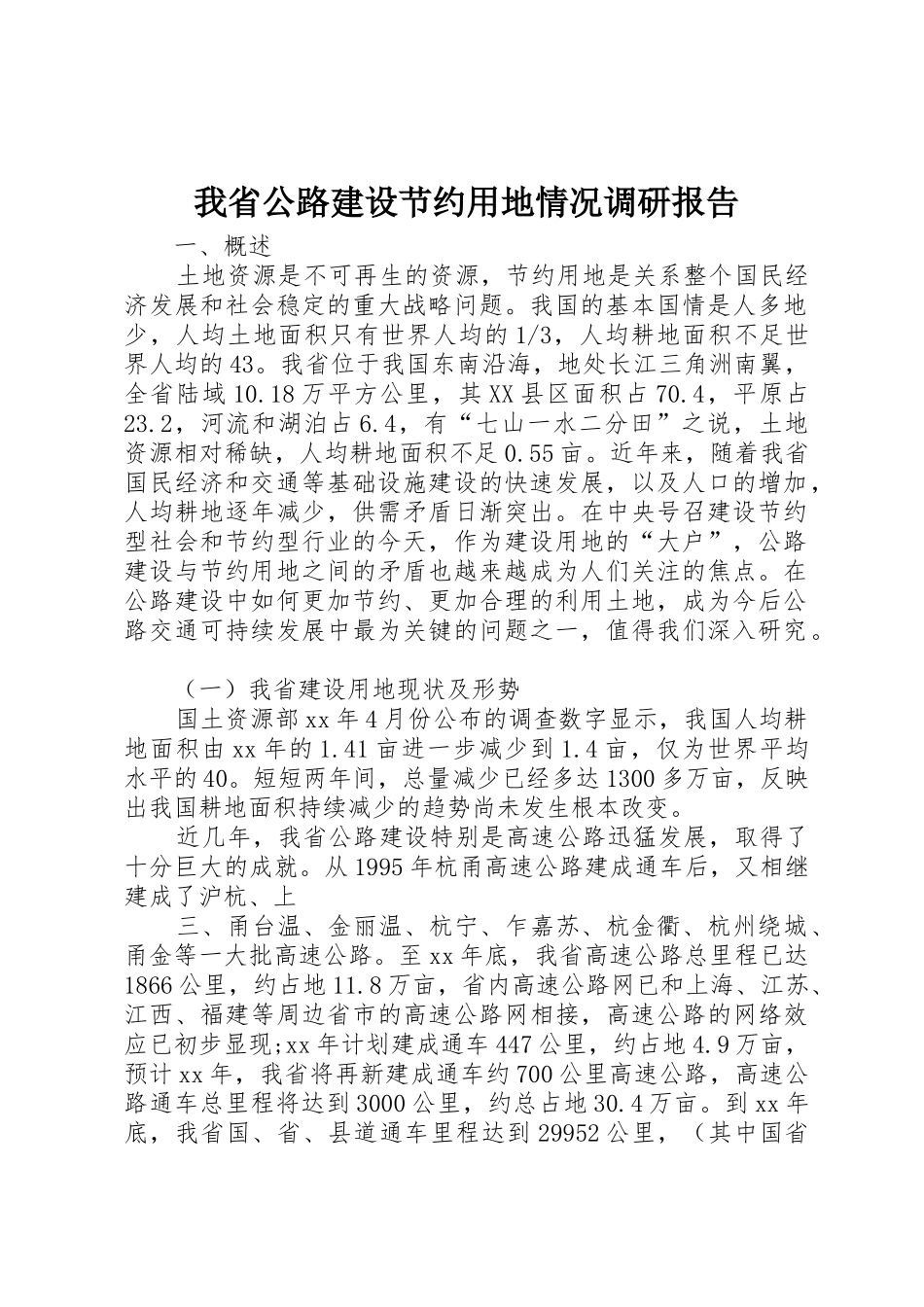 我省公路建设节约用地情况调研报告_第1页