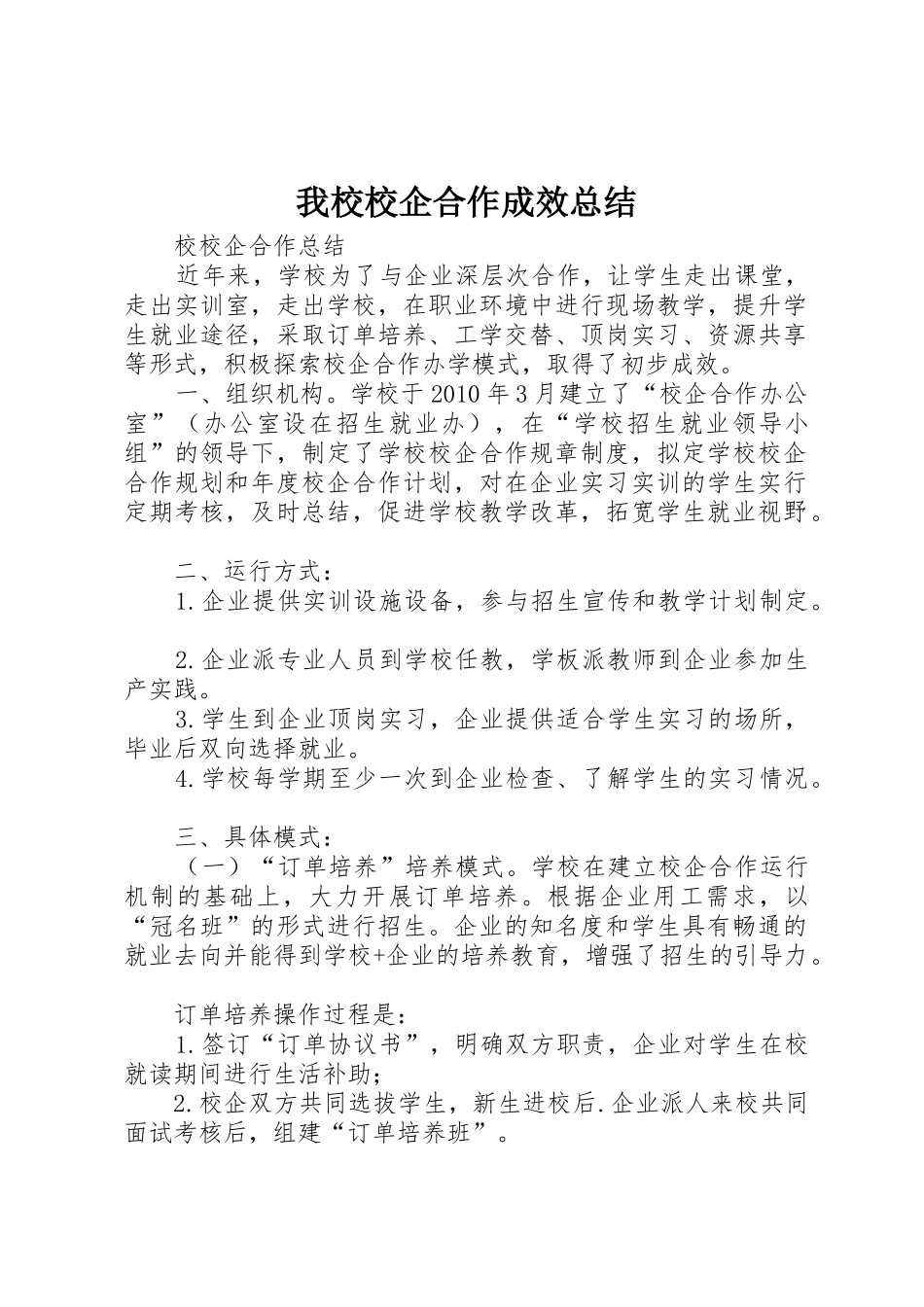 我校校企合作成效总结_1_第1页
