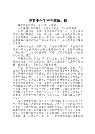 我要安全生产专题演讲稿