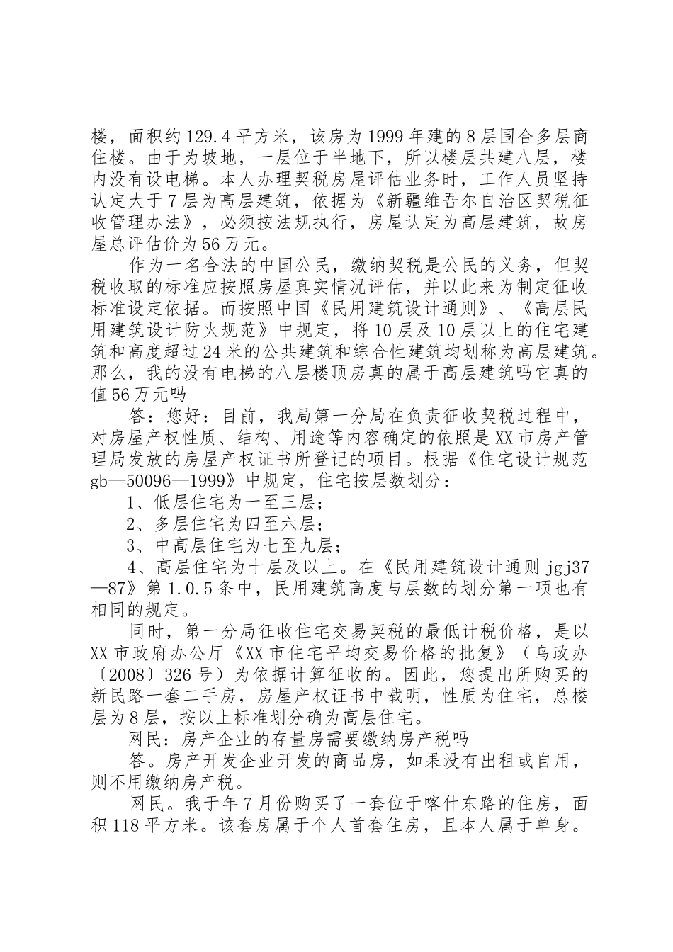 乌鲁木齐房产税_第2页