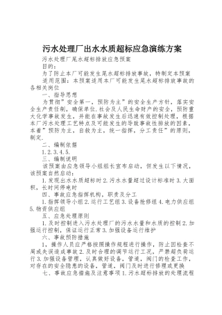 污水处理厂出水水质超标应急演练方案