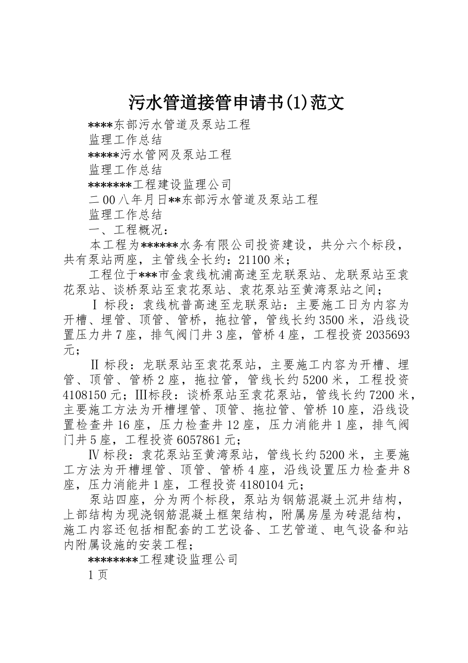 污水管道接管申请书(1)范文_第1页