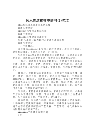 污水管道接管申请书(1)范文