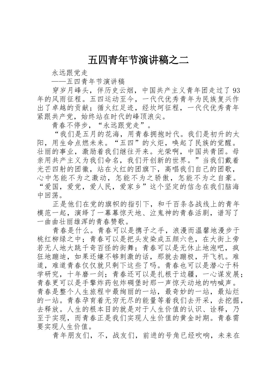 五四青年节演讲稿之二_第1页