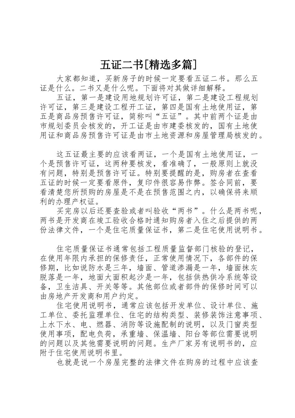 五证二书[精选多篇]_1_第1页