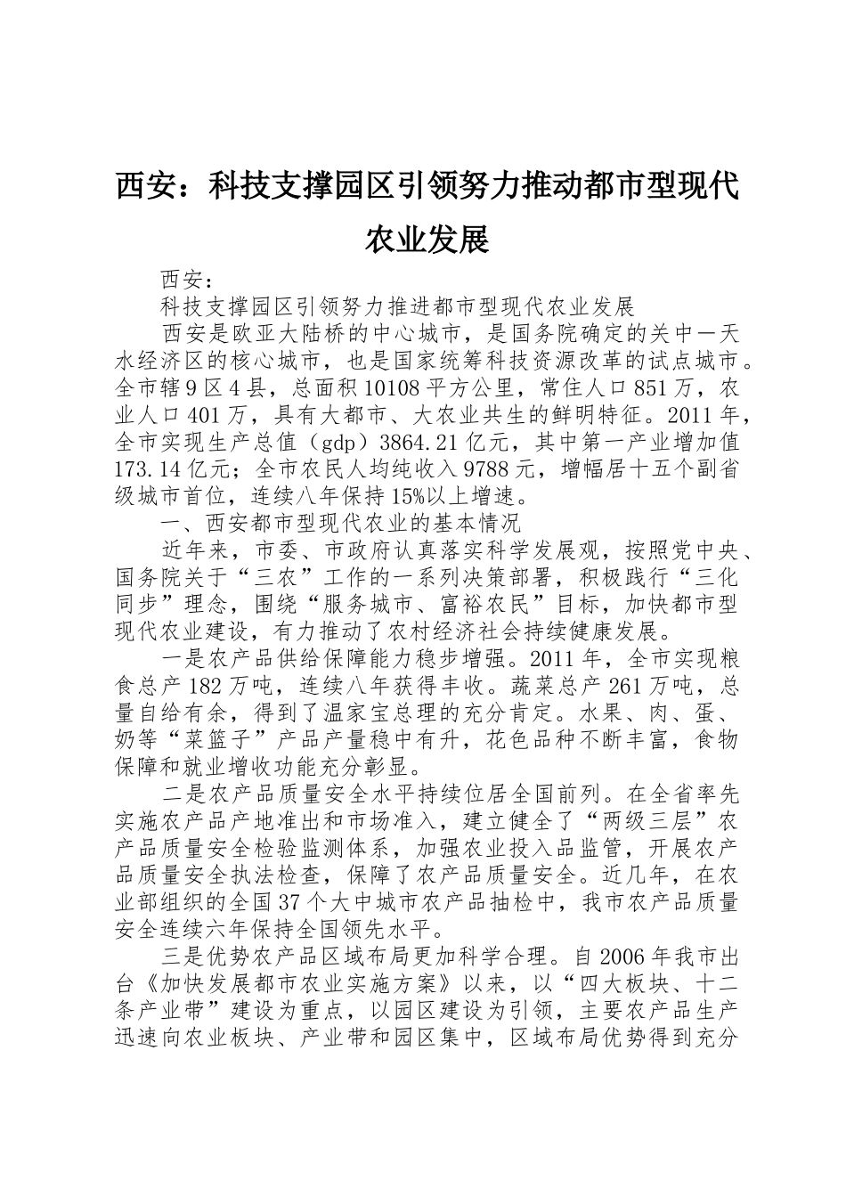 西安：科技支撑园区引领努力推动都市型现代农业发展_第1页