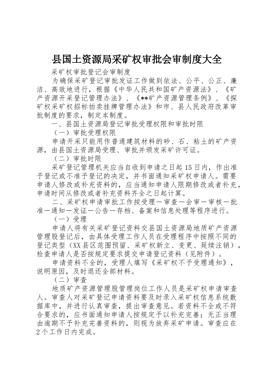 县国土资源局采矿权审批会审制度大全_第1页