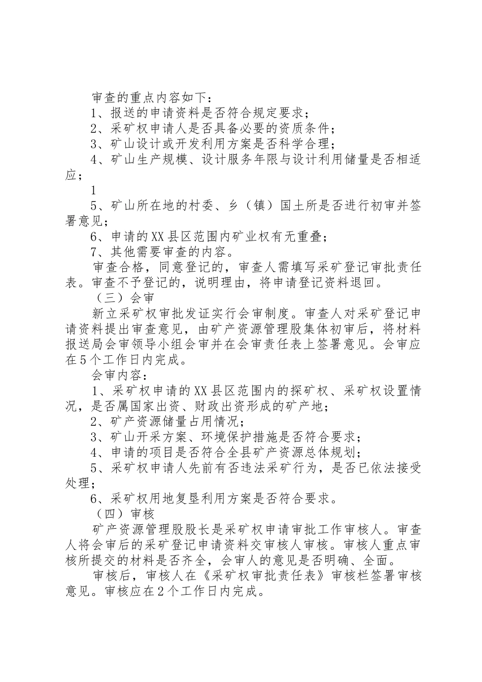 县国土资源局采矿权审批会审制度大全_第2页
