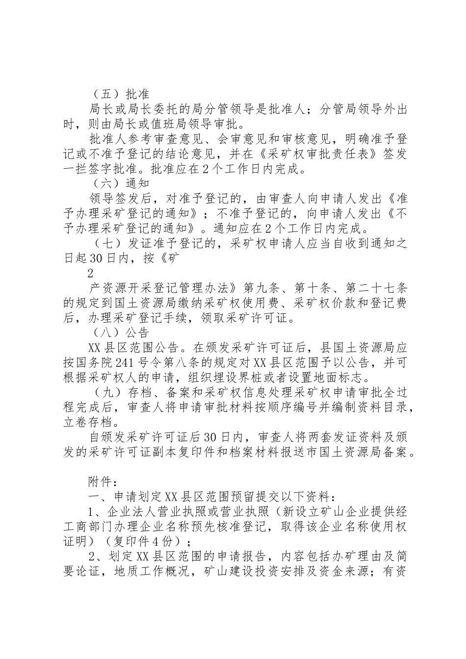县国土资源局采矿权审批会审制度大全_第3页
