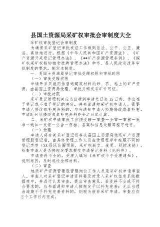 县国土资源局采矿权审批会审制度大全