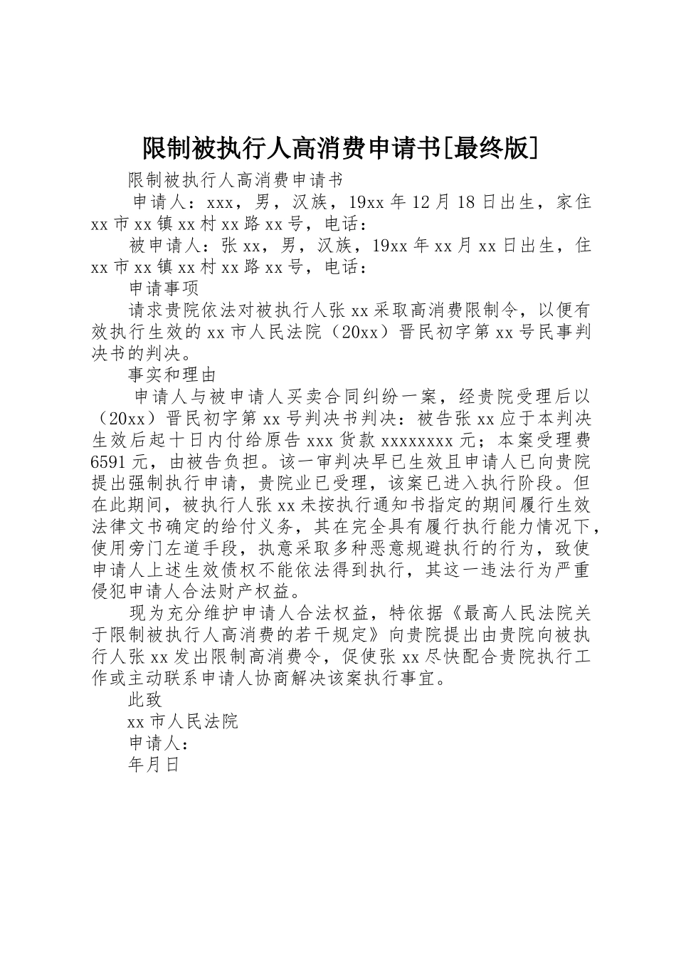 限制被执行人高消费申请书[最终版]_第1页