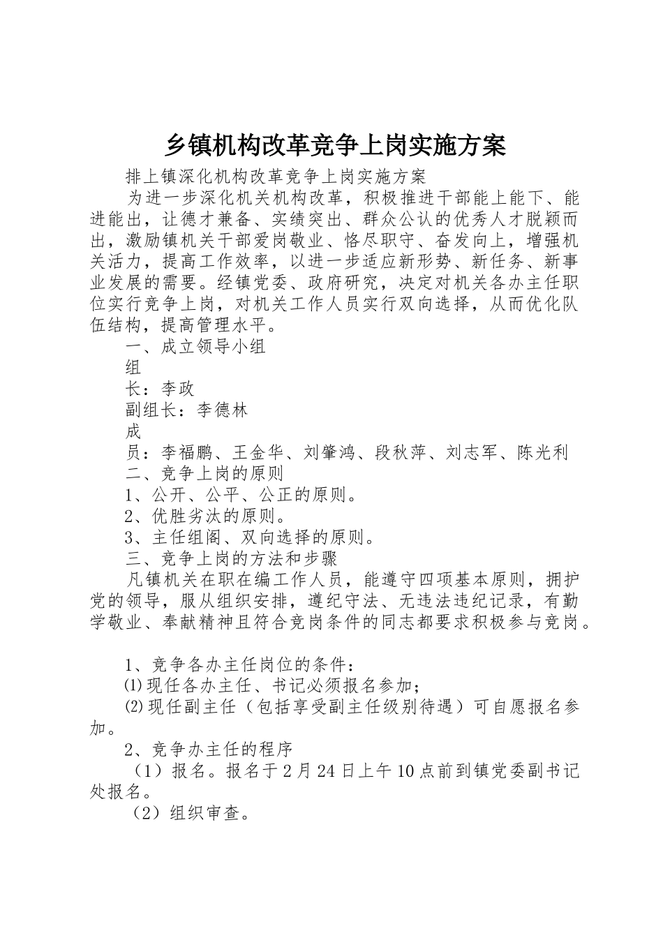乡镇机构改革竞争上岗实施方案_第1页