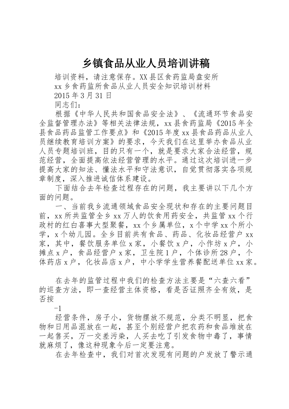 乡镇食品从业人员培训讲稿_第1页