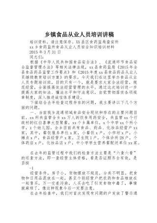 乡镇食品从业人员培训讲稿