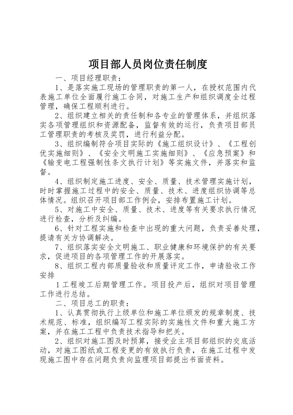 项目部人员岗位责任制度_第1页
