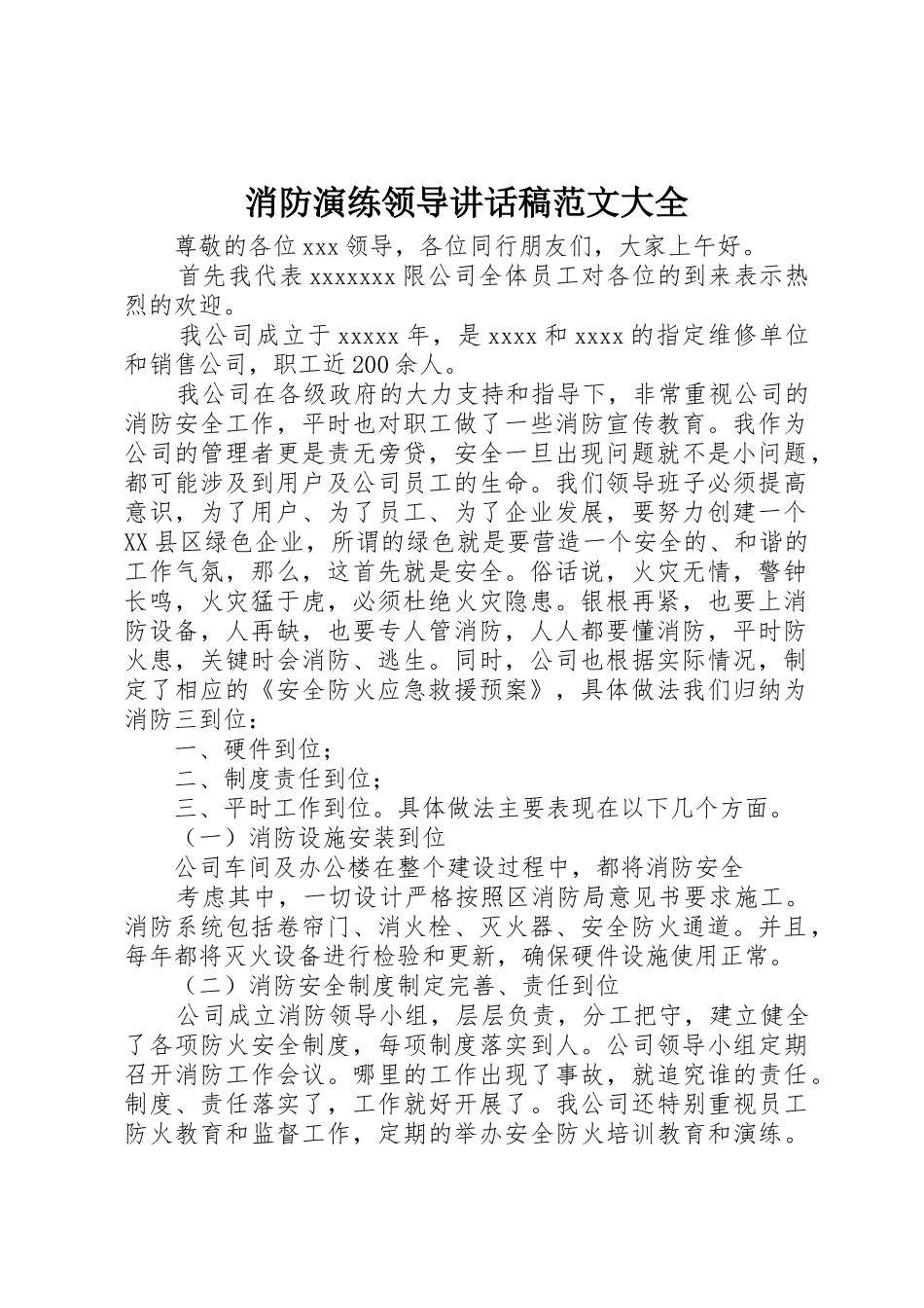 消防演练领导讲话稿范文大全_第1页