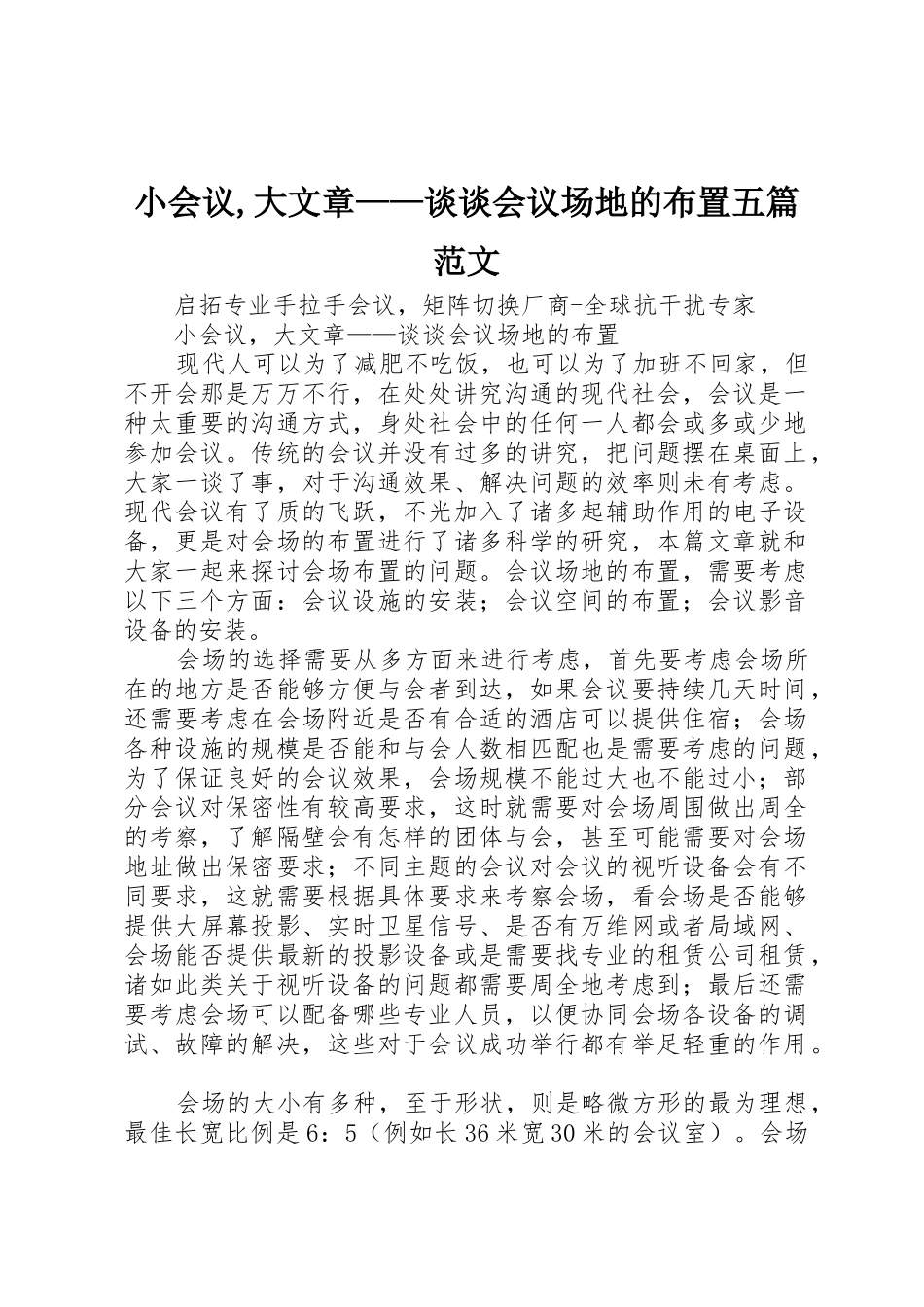 小会议,大文章——谈谈会议场地的布置五篇范文_第1页