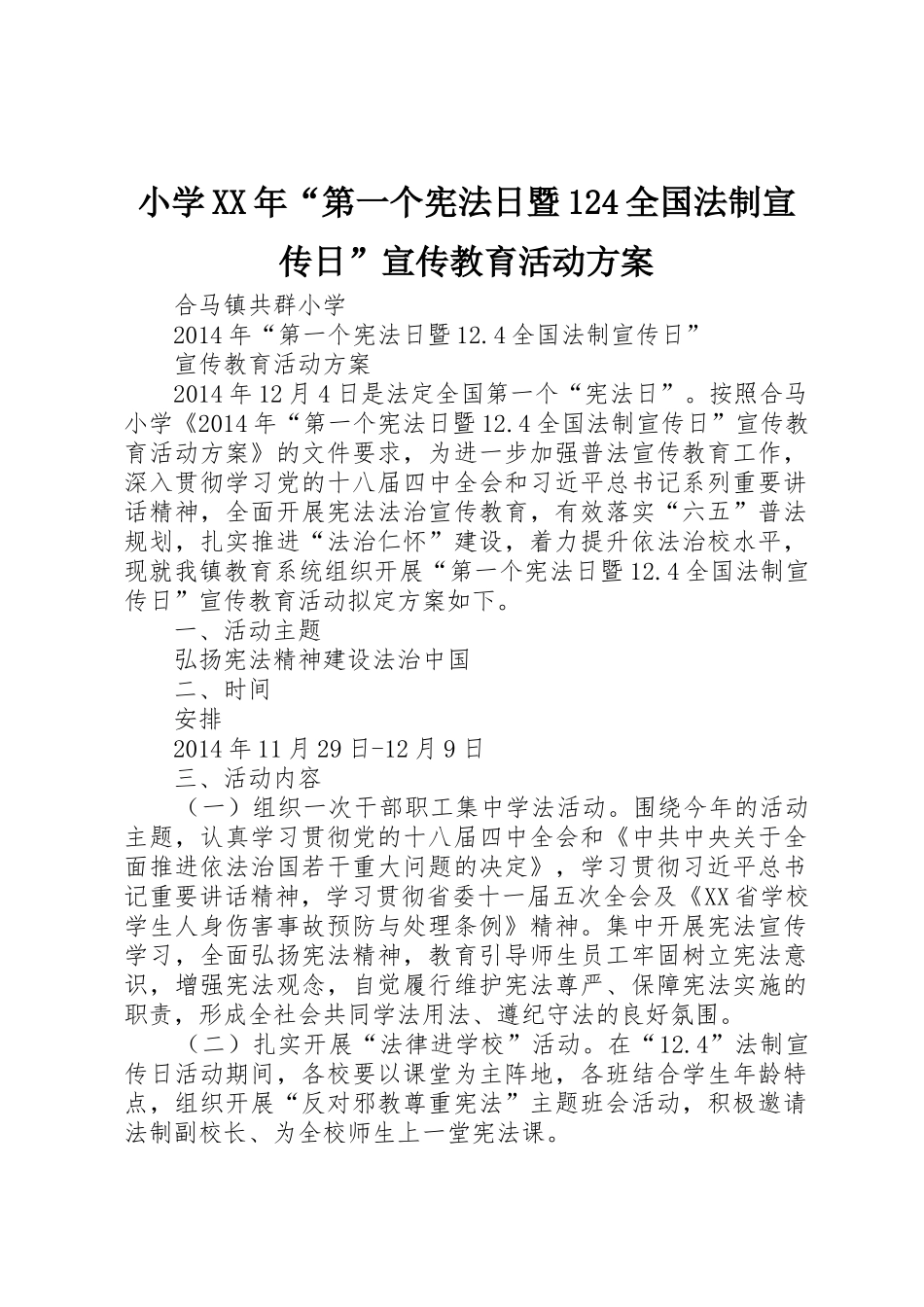小学XX年“第一个宪法日暨124全国法制宣传日”宣传教育活动方案_第1页