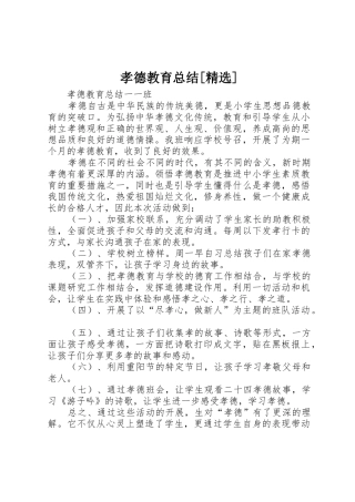 孝德教育总结[精选]