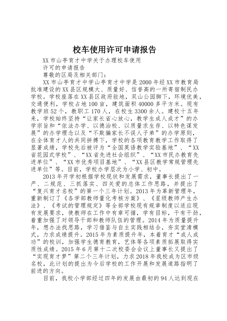 校车使用许可申请报告_第1页