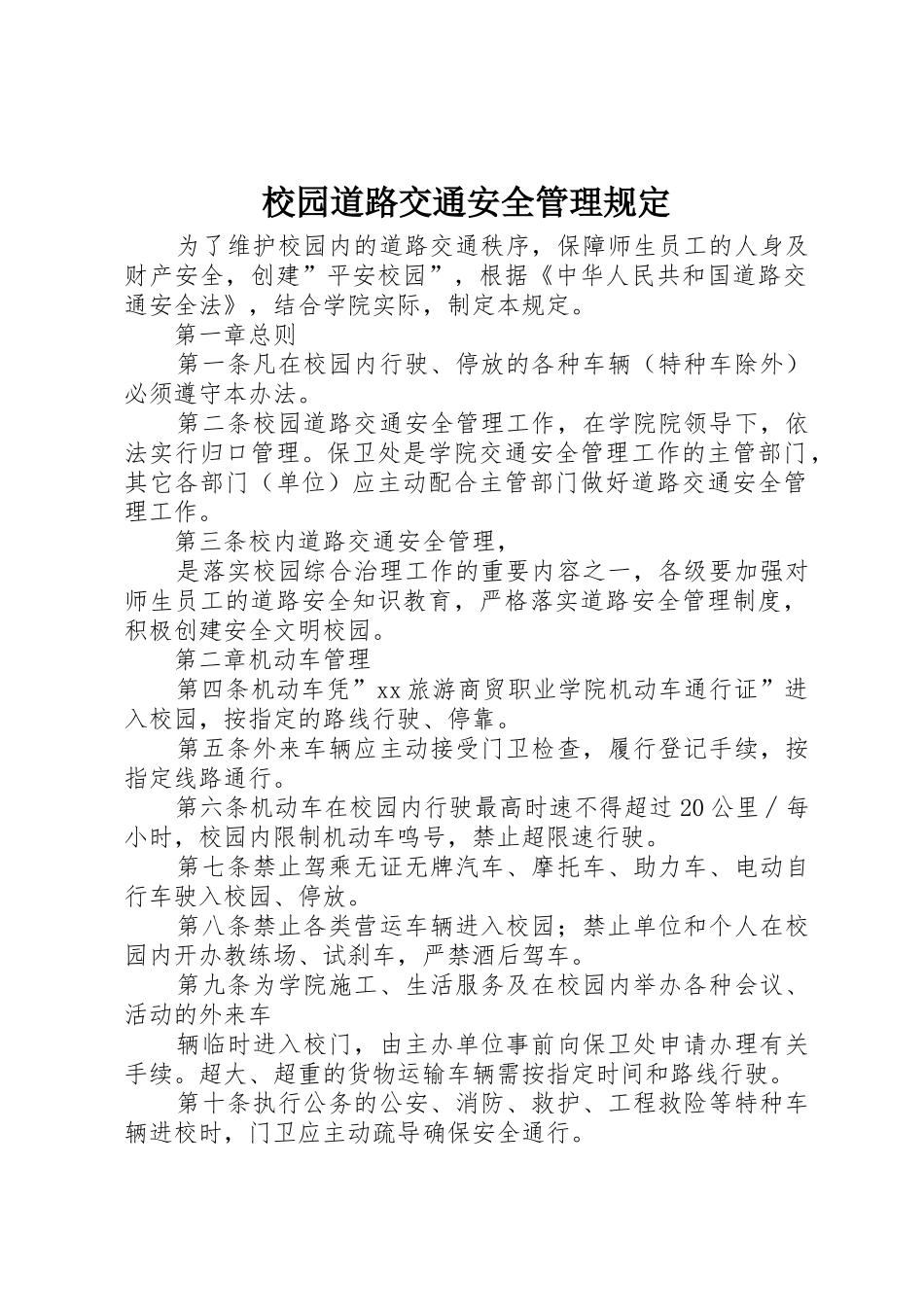 校园道路交通安全管理规定_第1页