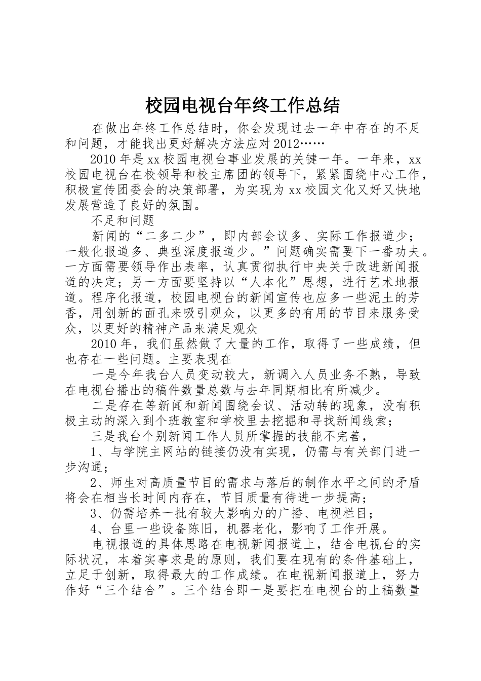 校园电视台年终工作总结_第1页