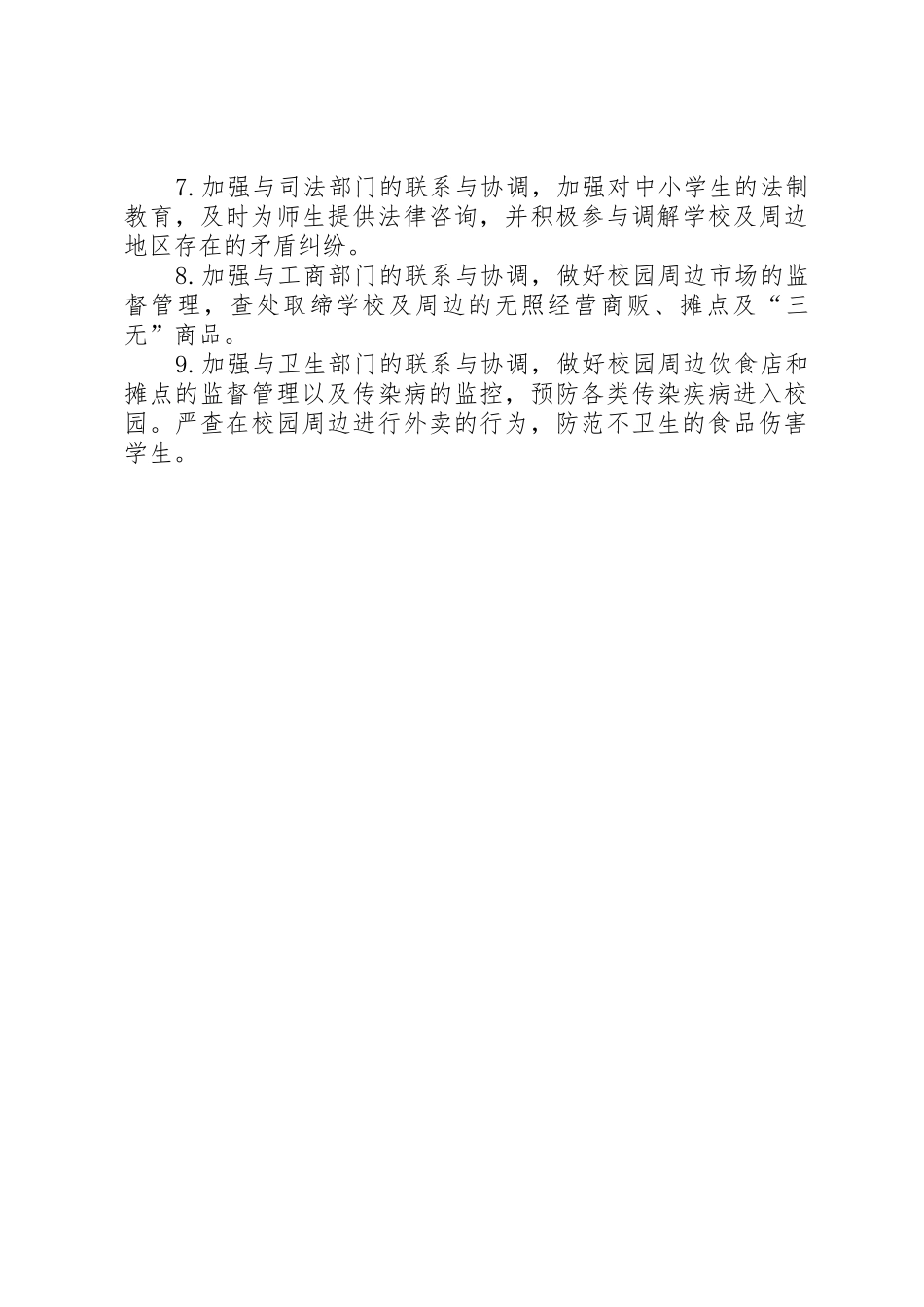 校园周边环境综合治理工作制度五篇范文_第2页