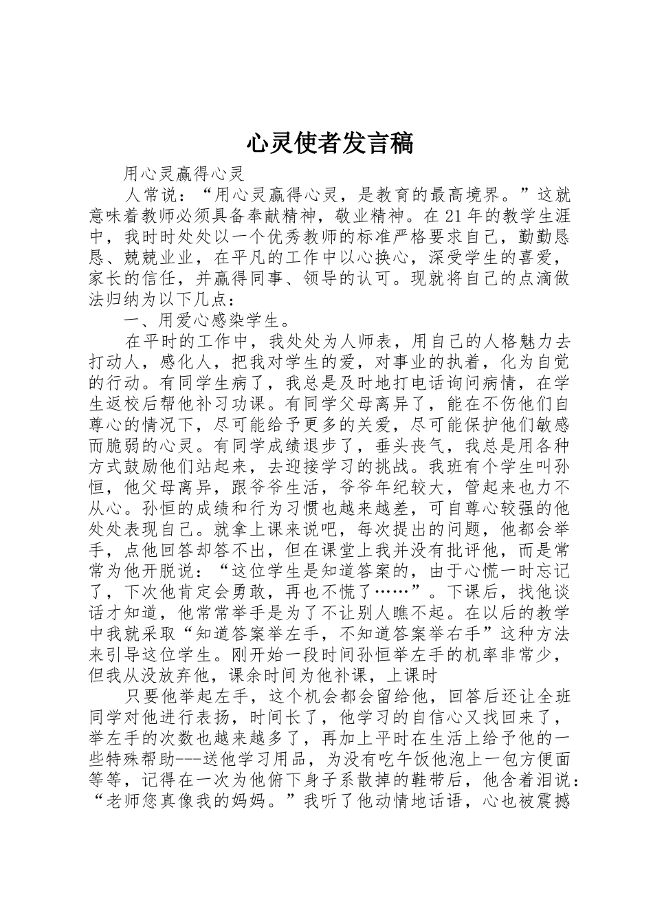 心灵使者发言稿_第1页