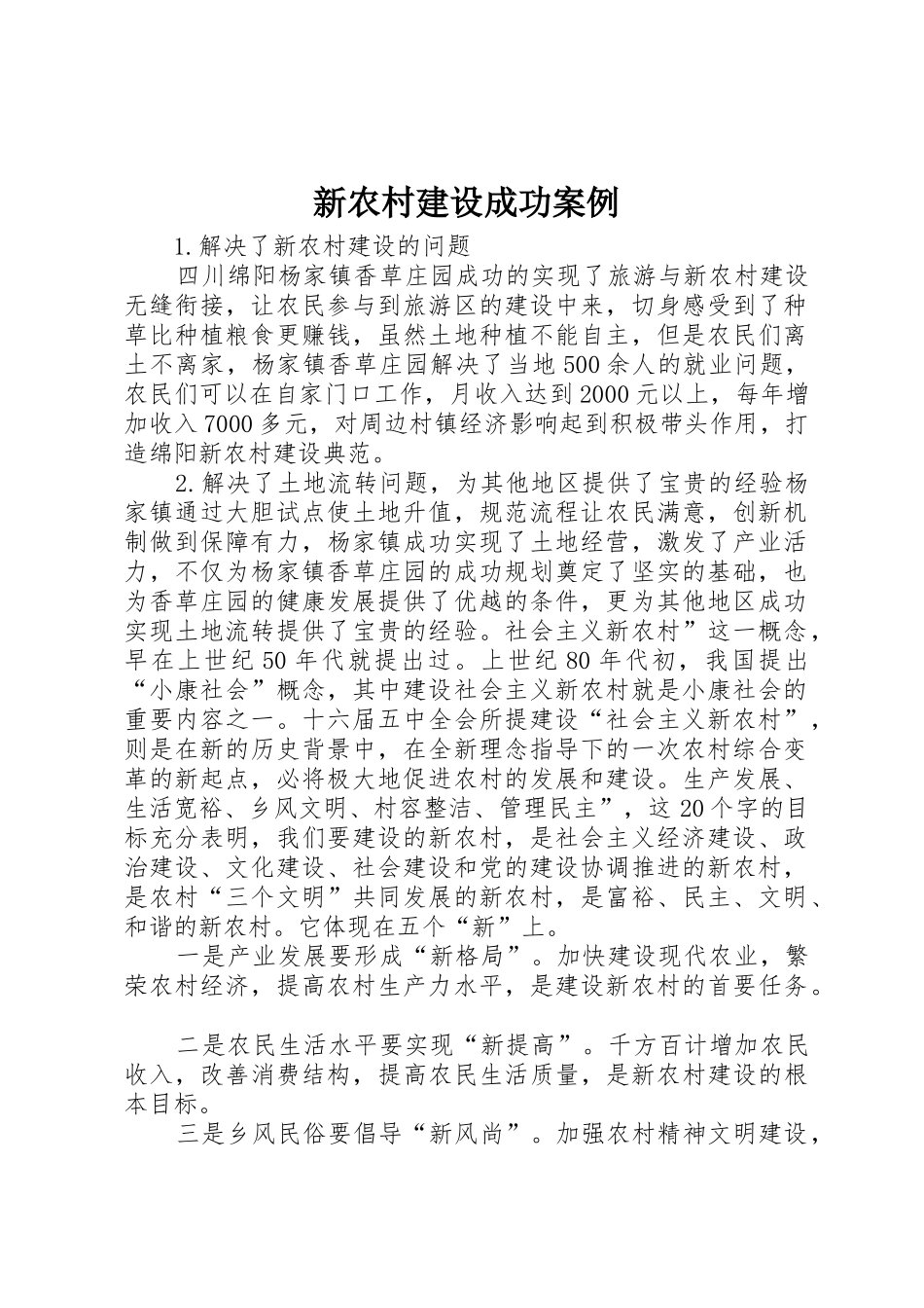 新农村建设成功案例_第1页