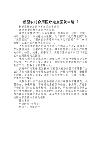 新型农村合用医疗定点医院申请书