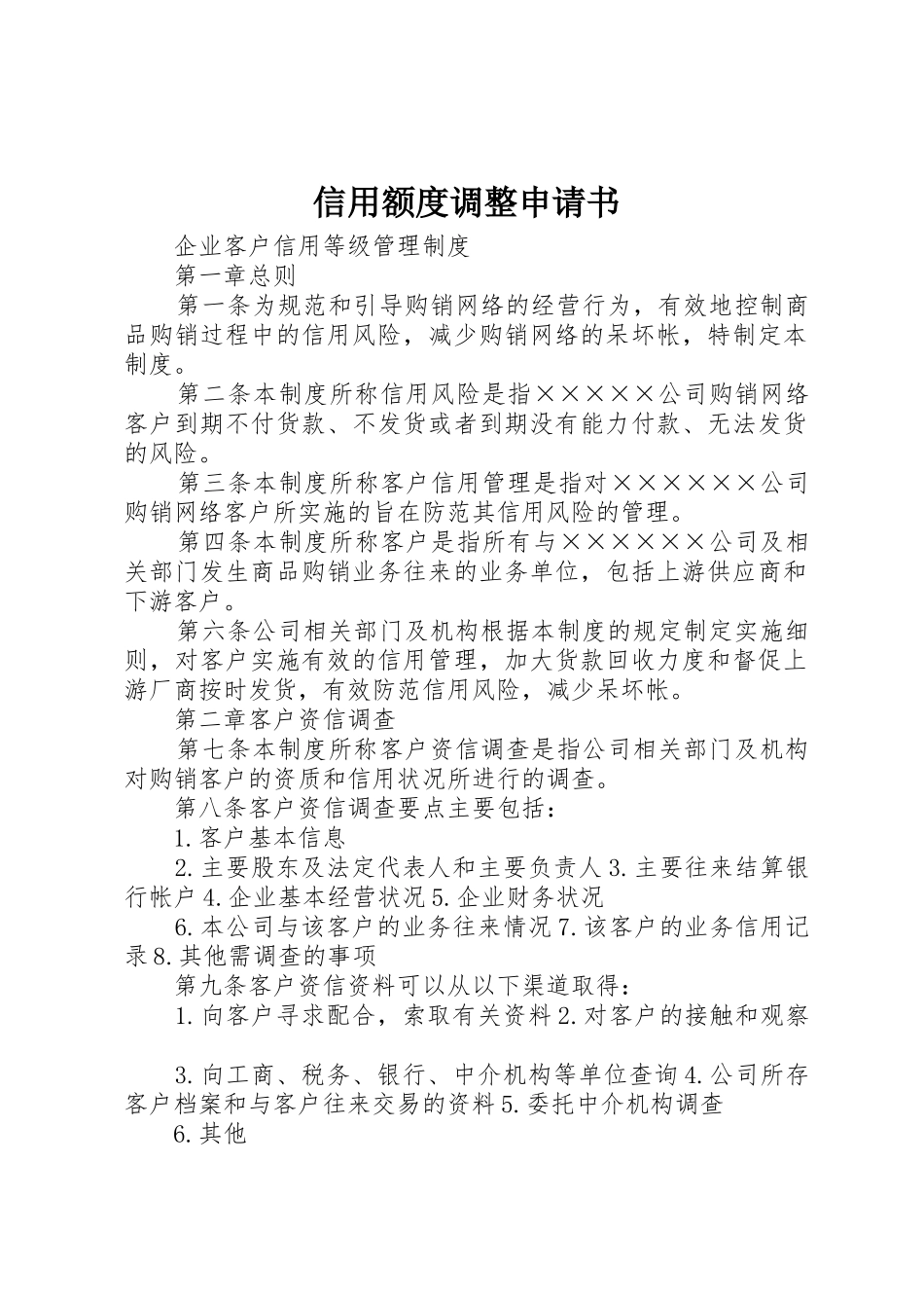 信用额度调整申请书_第1页