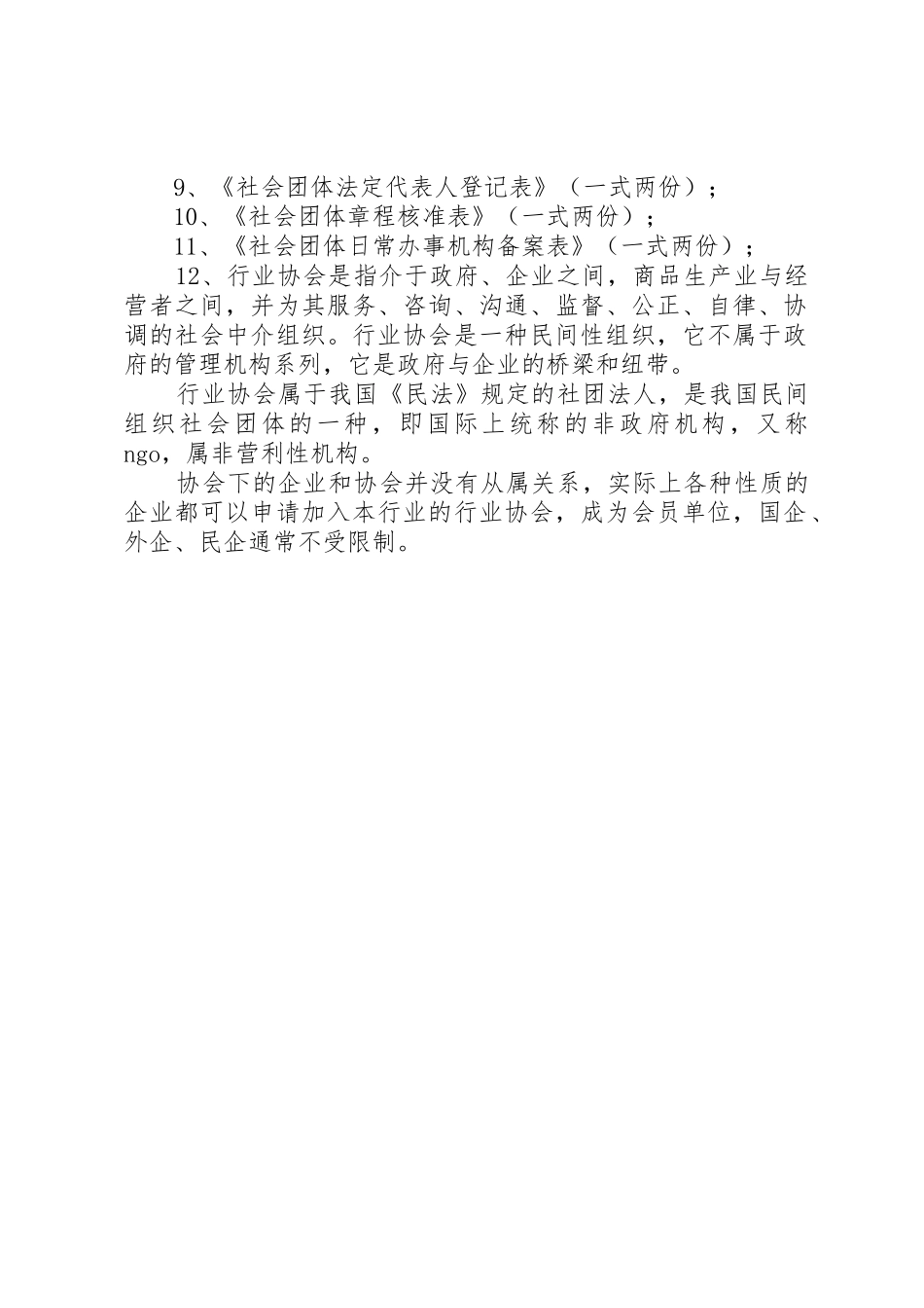 行业协会申请筹备成立_第2页