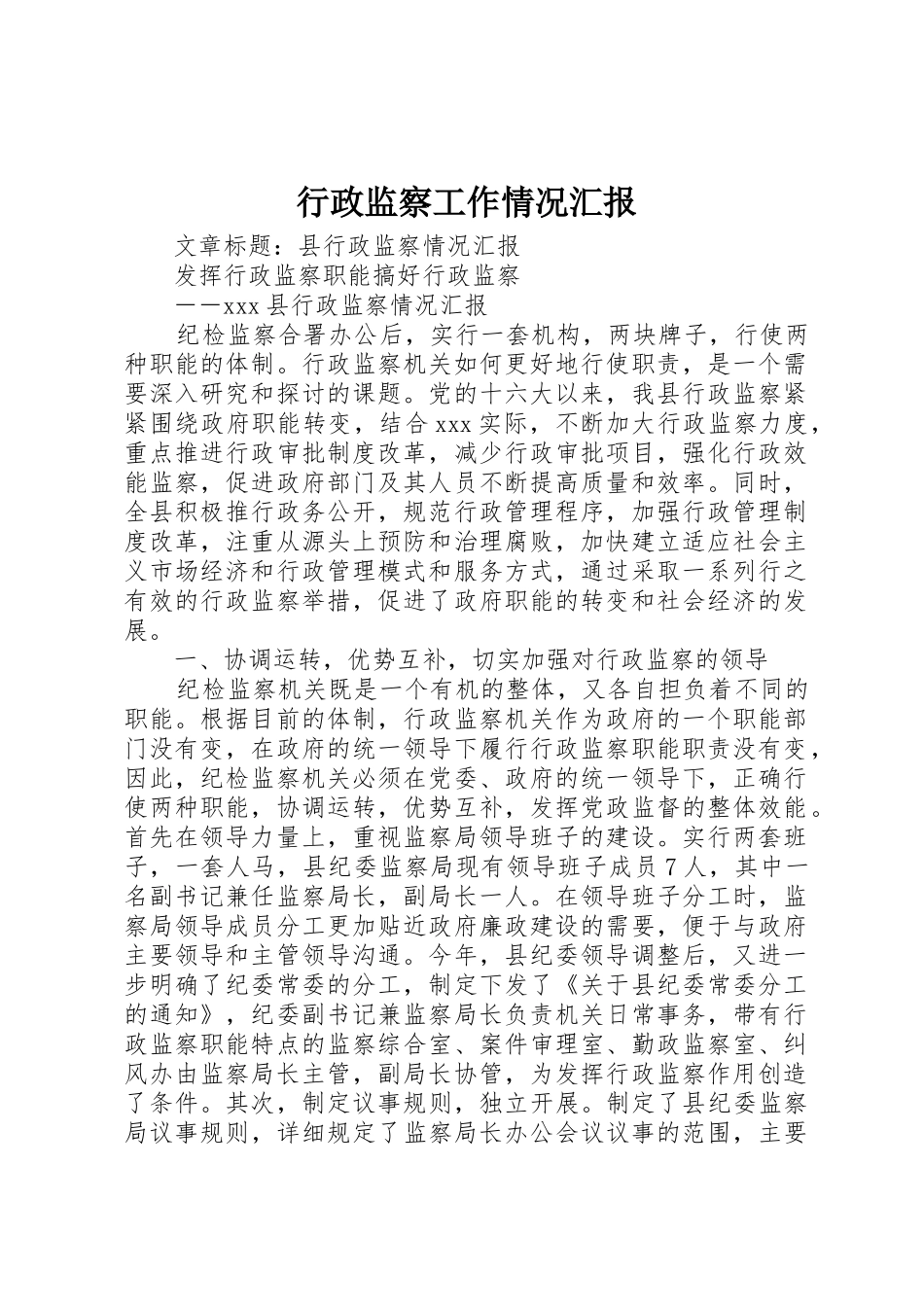 行政监察工作情况汇报_1_第1页