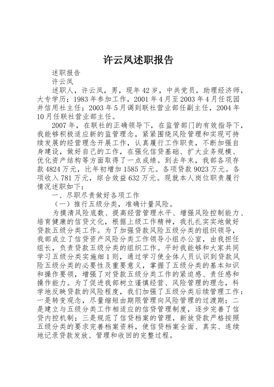 许云凤述职报告_第1页