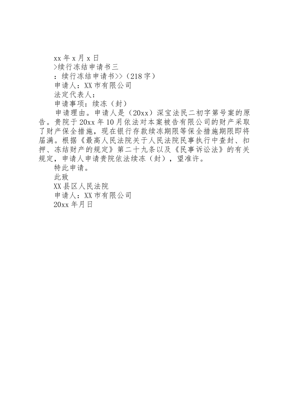 续行冻结申请书_第2页