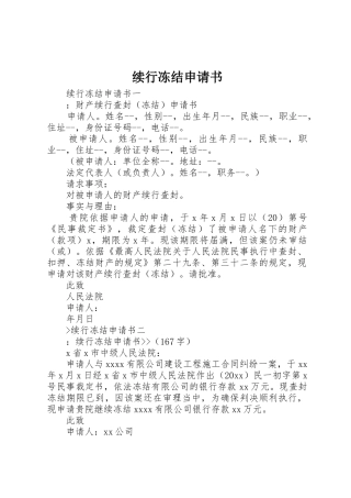 续行冻结申请书