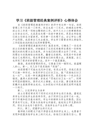 学习《班级管理经典案例评析》心得体会