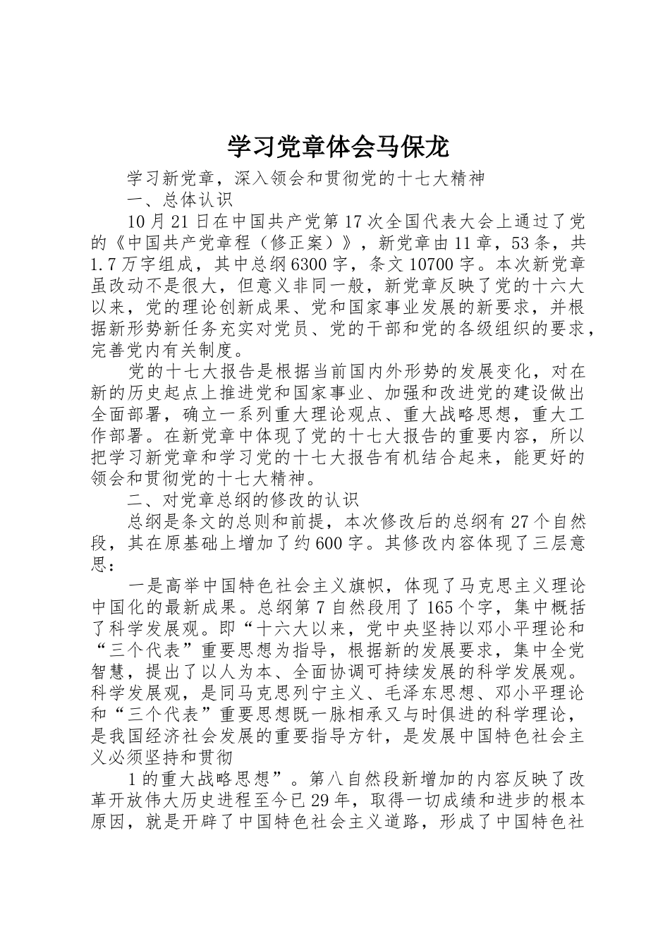 学习党章体会马保龙_1_第1页